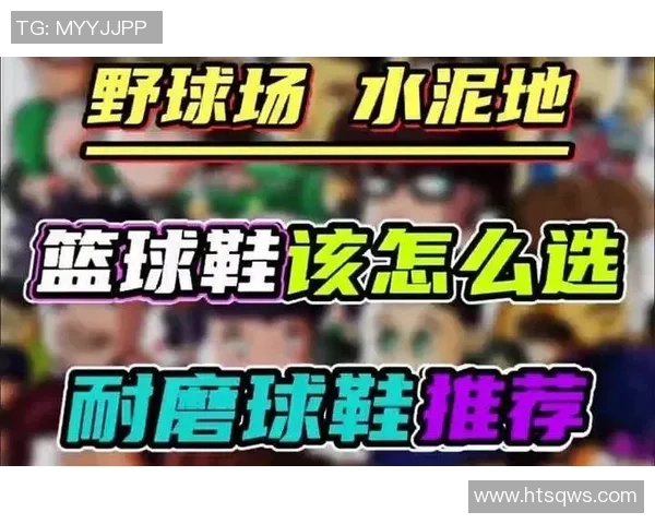 打水泥地的篮球鞋如何选择与保养提升你的球场表现与舒适度